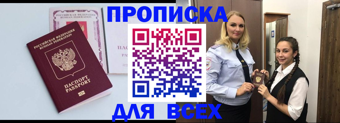 прописка поиск в Орске
