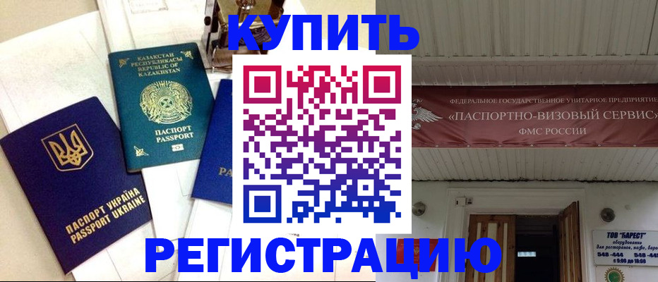 прописка законно в Орске