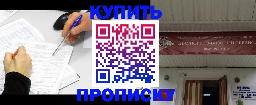прописка в Орске
