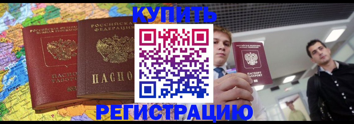 временная регистрация адрес в Орске